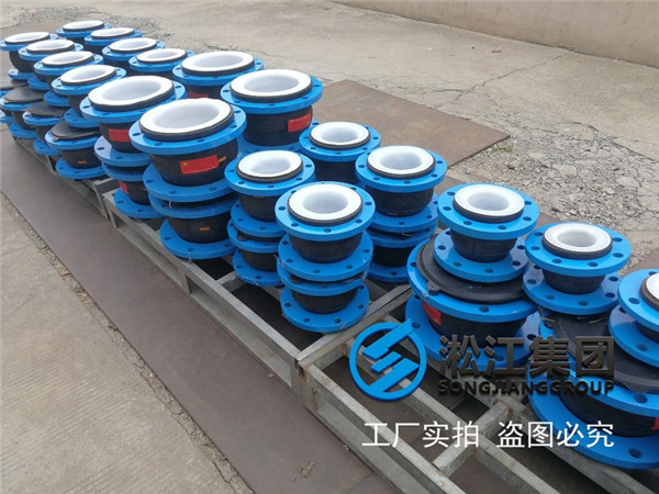 EPDM橡膠軟接頭+PTFE內(nèi)襯四氟發(fā)貨現(xiàn)場